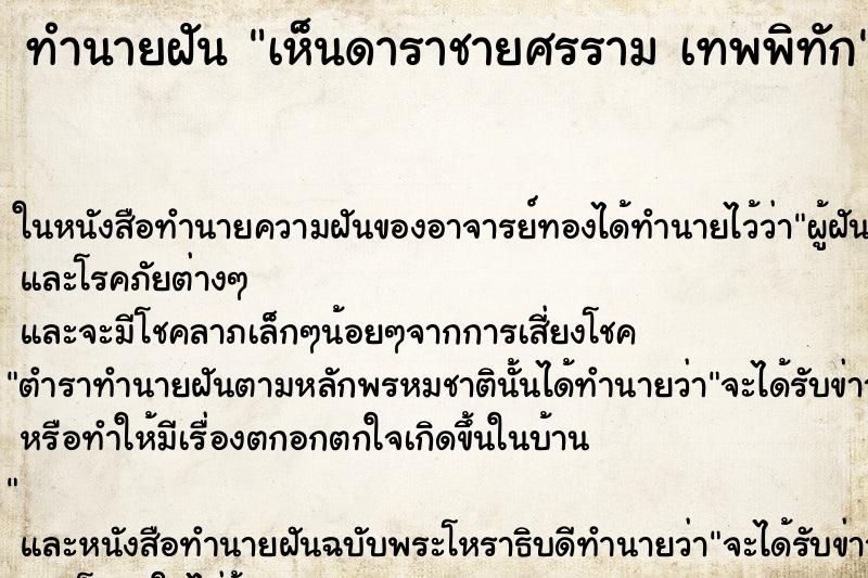 ทำนายฝันทำนายฝันเห็นดาราชายศรรามเทพพิทัก